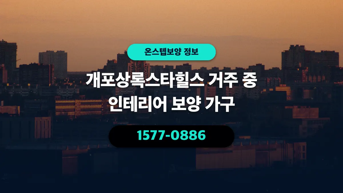 개포상록스타힐스 거주 중 인테리어 보양 가구 - 온스텝보양