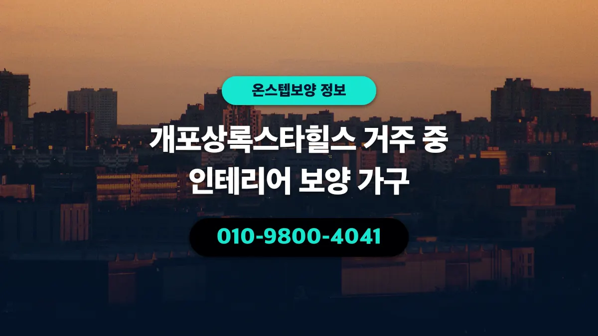 개포상록스타힐스 거주 중 인테리어 보양 가구 - 온스텝보양
