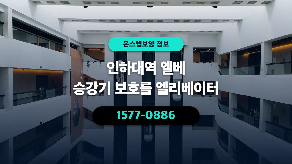 인하대역 엘베 승강기 보호를 엘리베이터 - 온스텝보양