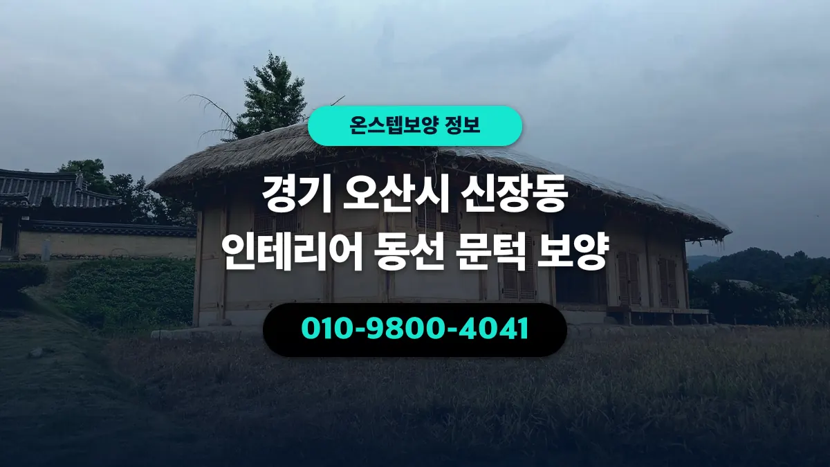경기 오산시 신장동 인테리어 동선 문턱 보양 - 온스텝보양