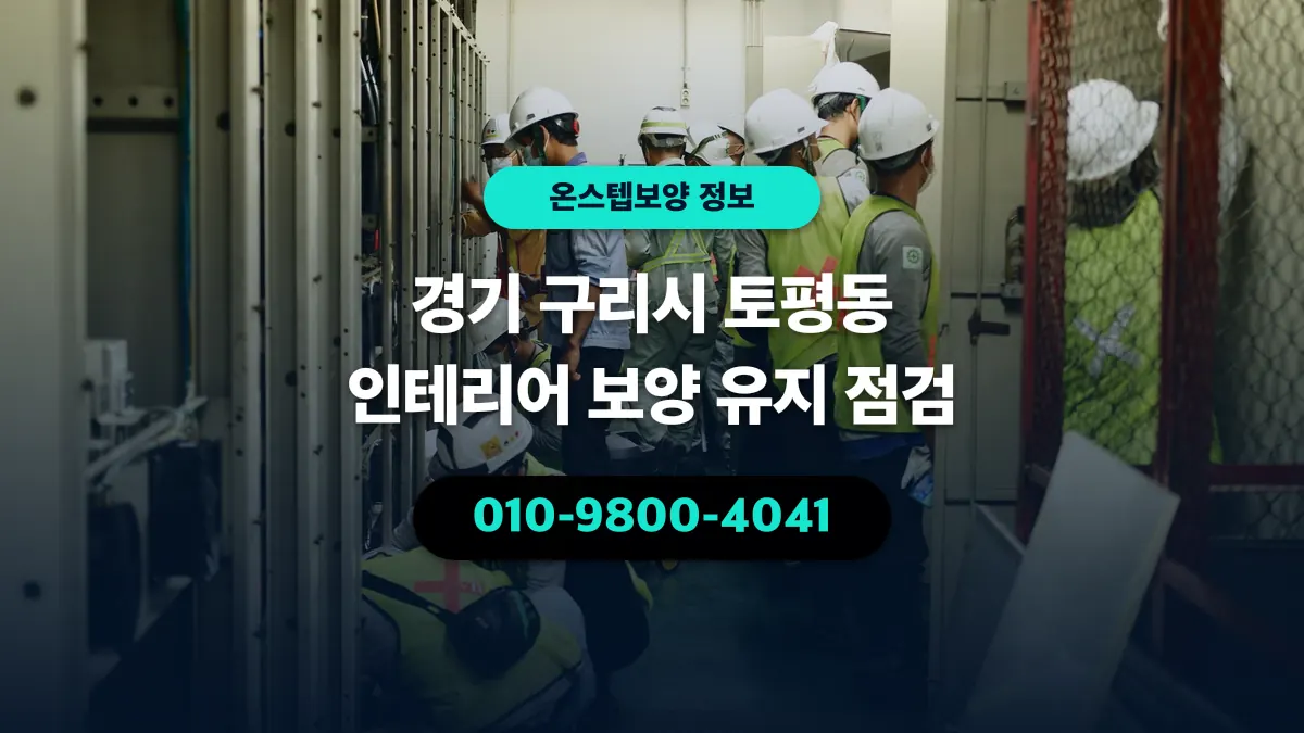 경기 구리시 토평동 인테리어 보양 유지 점검 - 온스텝보양