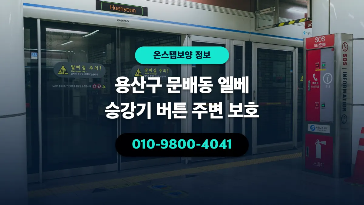 용산구 문배동 엘베 승강기 버튼 주변 보호 - 온스텝보양