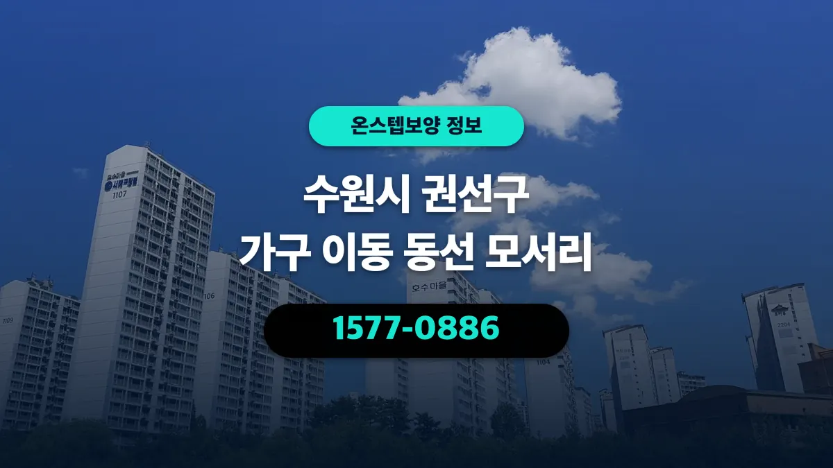 수원시 권선구 가구 이동 동선 모서리 - 온스텝보양