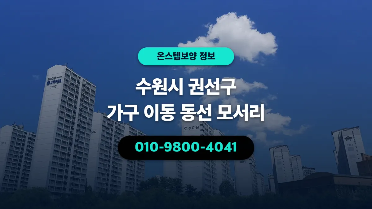 수원시 권선구 가구 이동 동선 모서리 - 온스텝보양