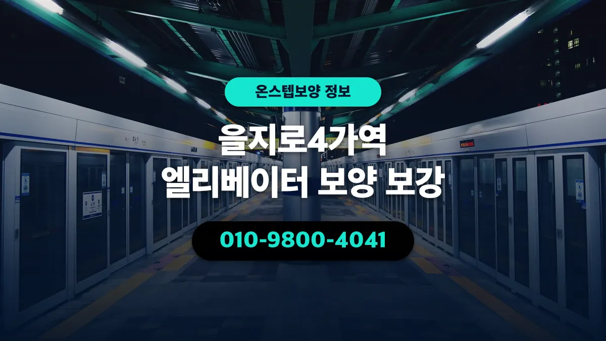 을지로4가역 엘리베이터 보양 보강 - 온스텝보양