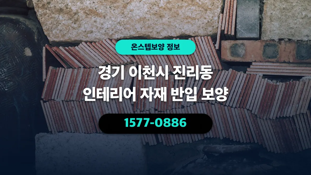 경기 이천시 진리동 인테리어 자재 반입 보양 - 온스텝보양
