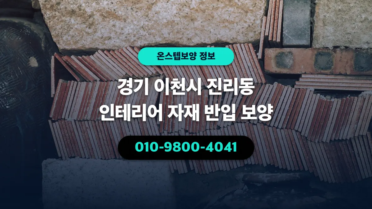 경기 이천시 진리동 인테리어 자재 반입 보양 - 온스텝보양