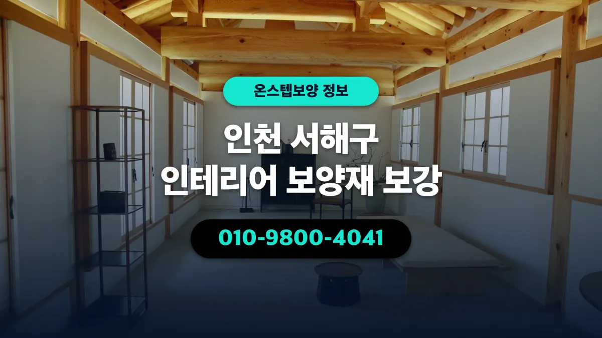 인천 서해구 인테리어 보양재 보강 - 온스텝보양