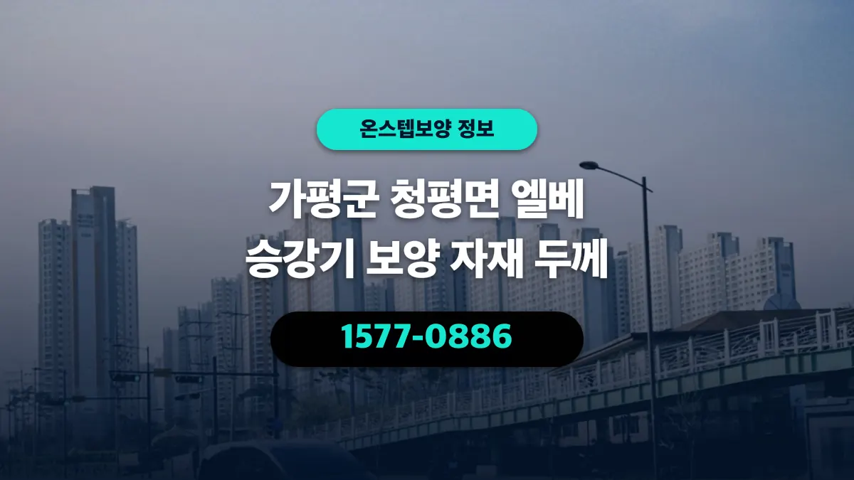 가평군 청평면 엘베 승강기 보양 자재 두께 - 온스텝보양