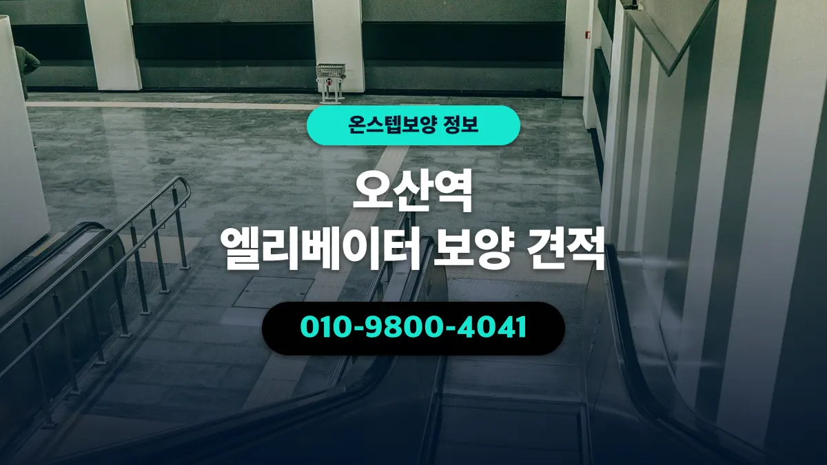 오산역 엘리베이터 보양 견적 - 온스텝보양
