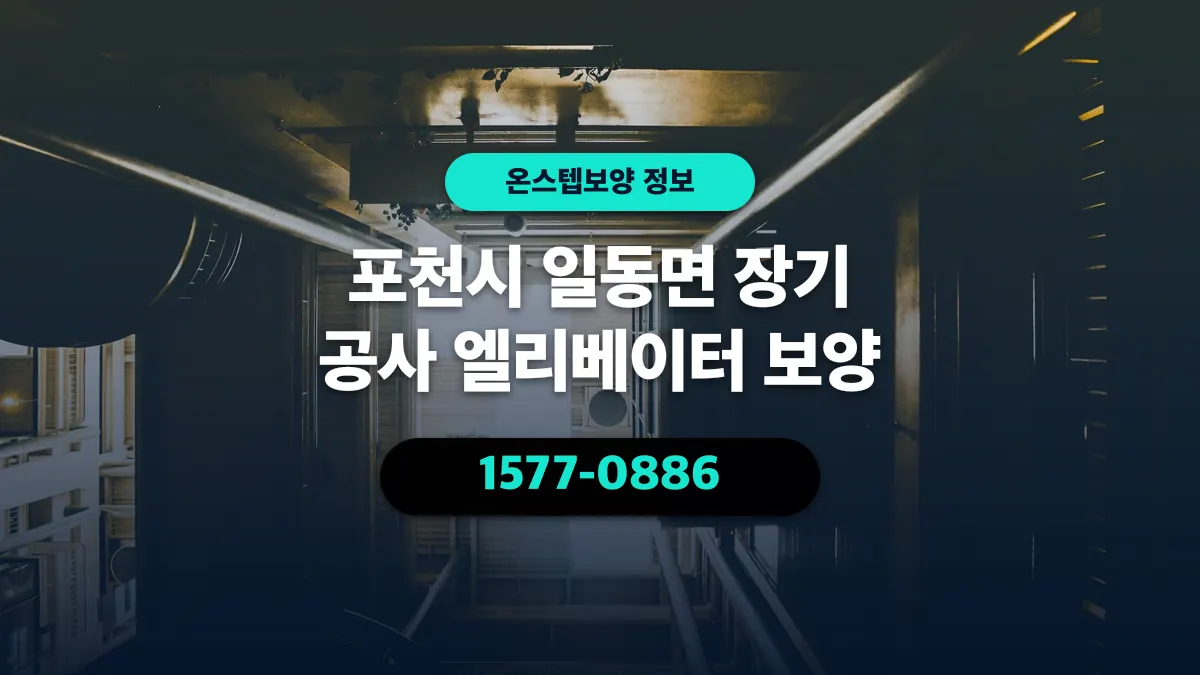 포천시 일동면 장기 공사 엘리베이터 보양 - 온스텝보양