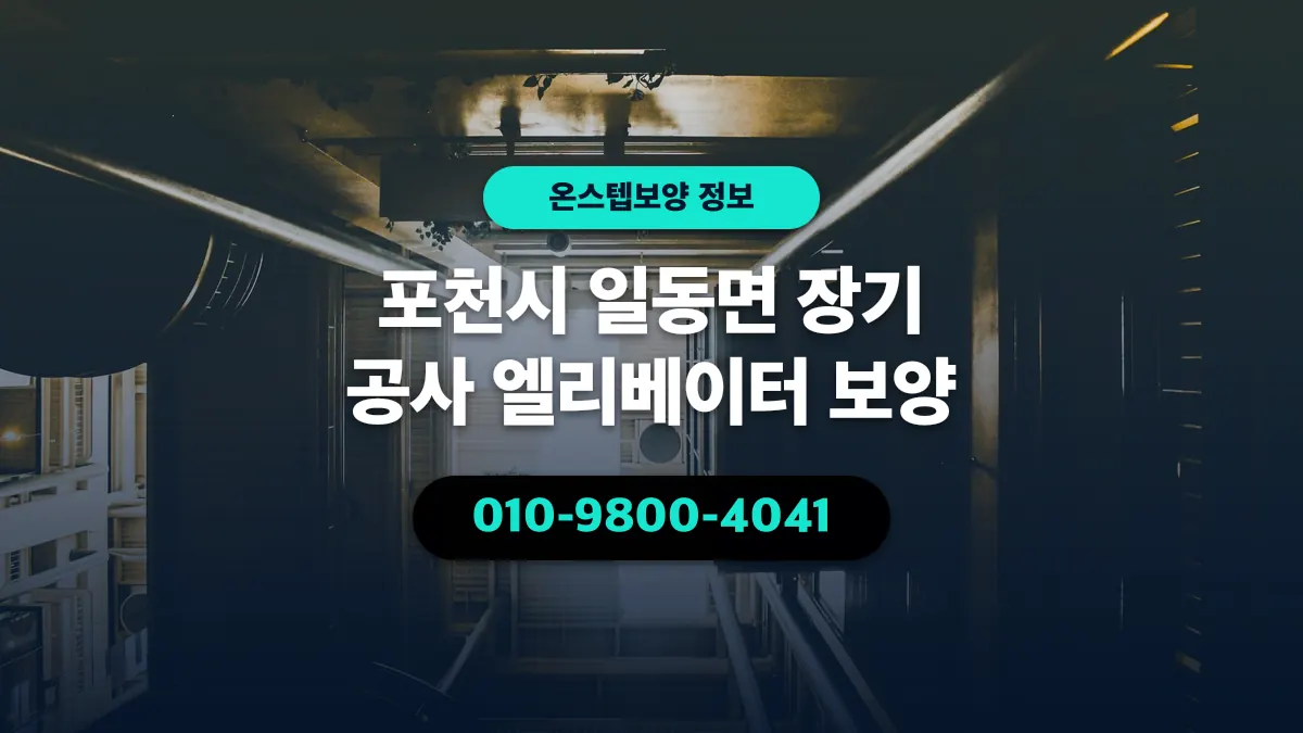 포천시 일동면 장기 공사 엘리베이터 보양 - 온스텝보양