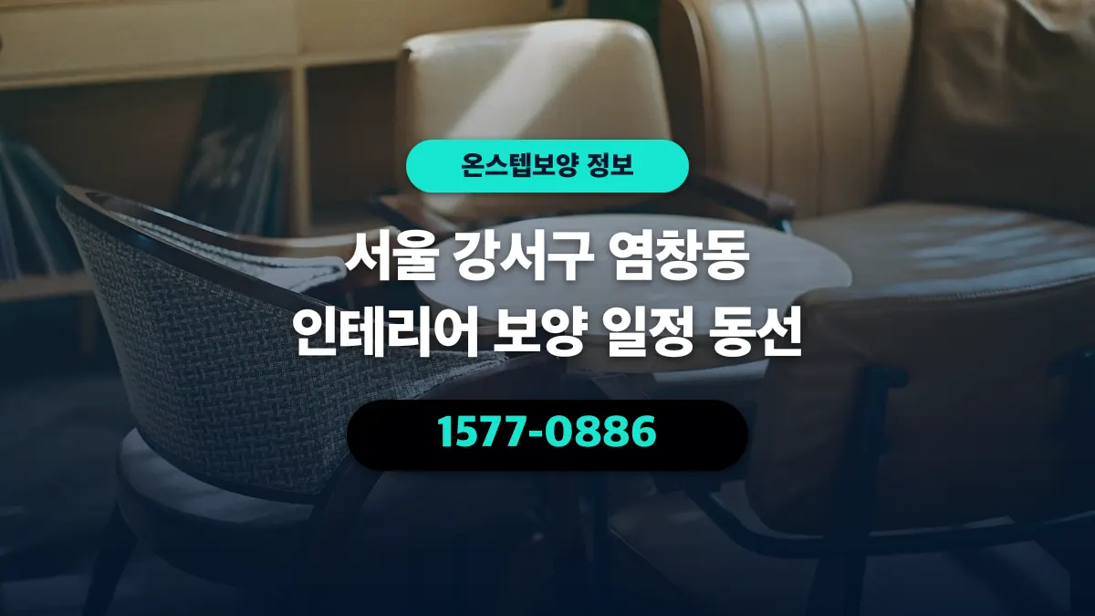 서울 강서구 염창동 인테리어 보양 일정 동선 - 온스텝보양
