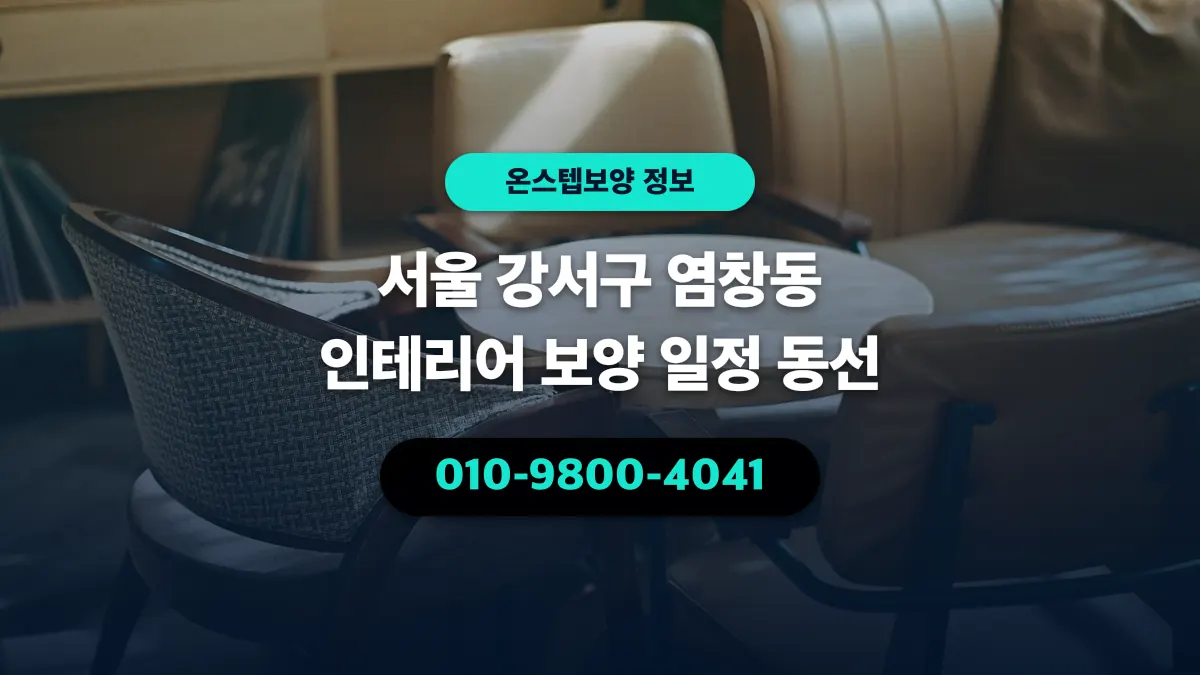 서울 강서구 염창동 인테리어 보양 일정 동선 - 온스텝보양