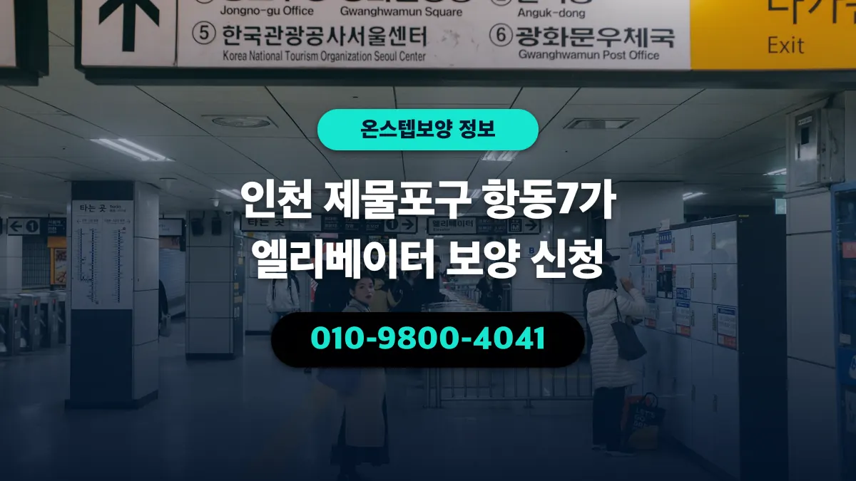 인천 제물포구 항동7가 엘리베이터 보양 신청 - 온스텝보양