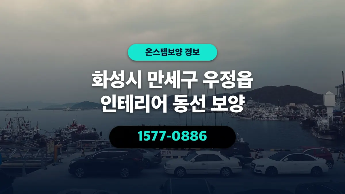 화성시 만세구 우정읍 인테리어 동선 보양 - 온스텝보양