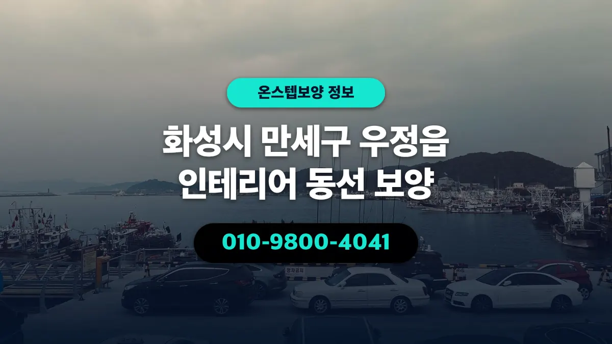 화성시 만세구 우정읍 인테리어 동선 보양 - 온스텝보양