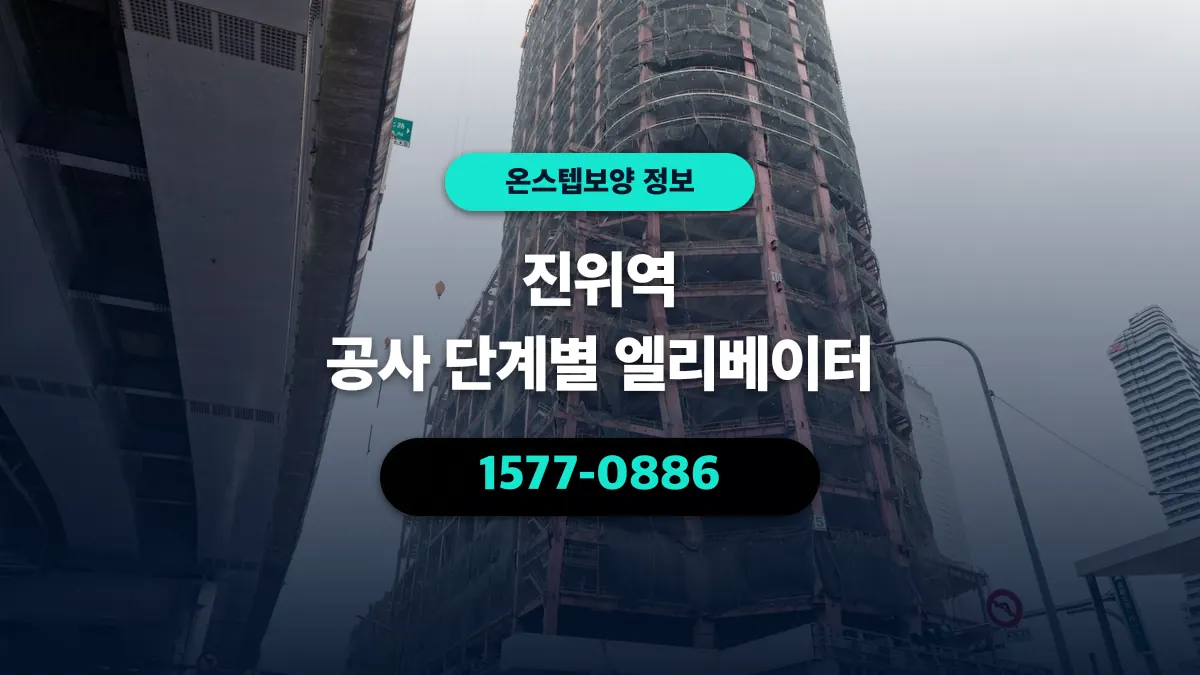 진위역 공사 단계별 엘리베이터 - 온스텝보양