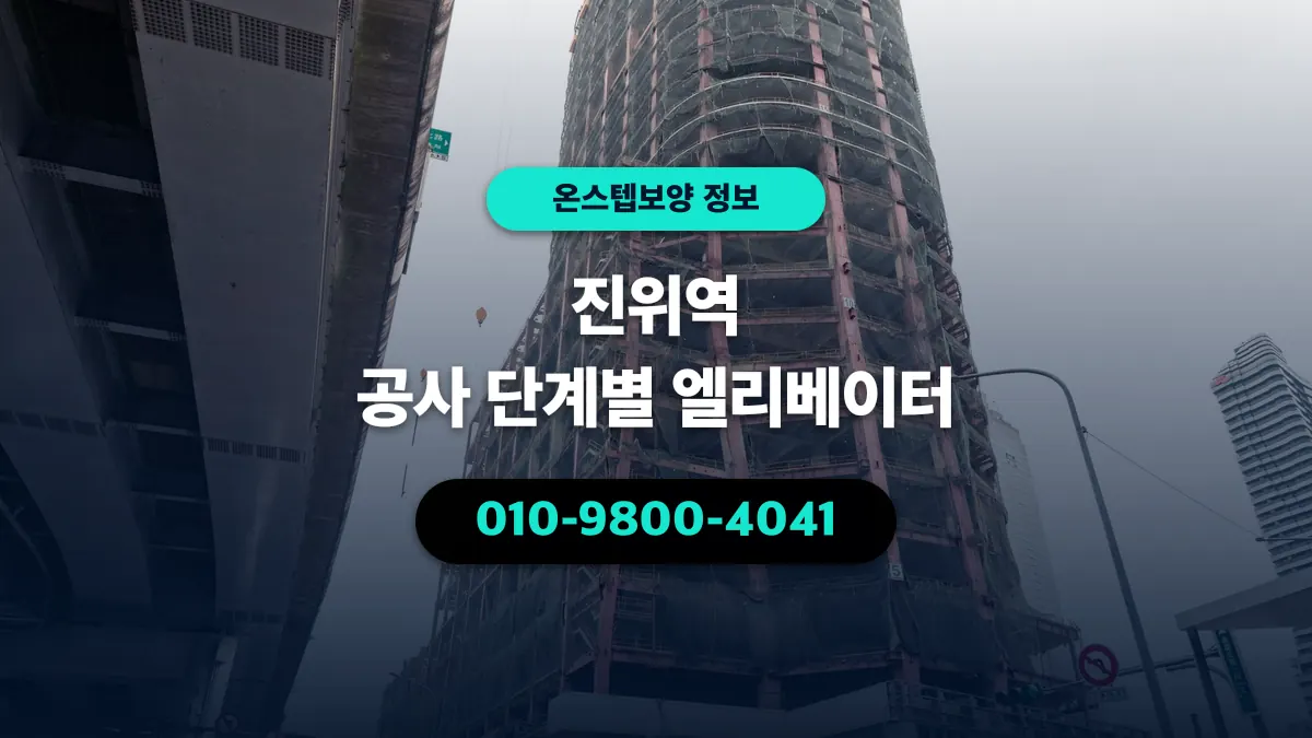 진위역 공사 단계별 엘리베이터 - 온스텝보양