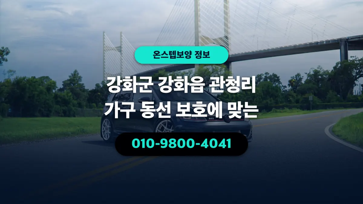 강화군 강화읍 관청리 가구 동선 보호에 맞는 - 온스텝보양