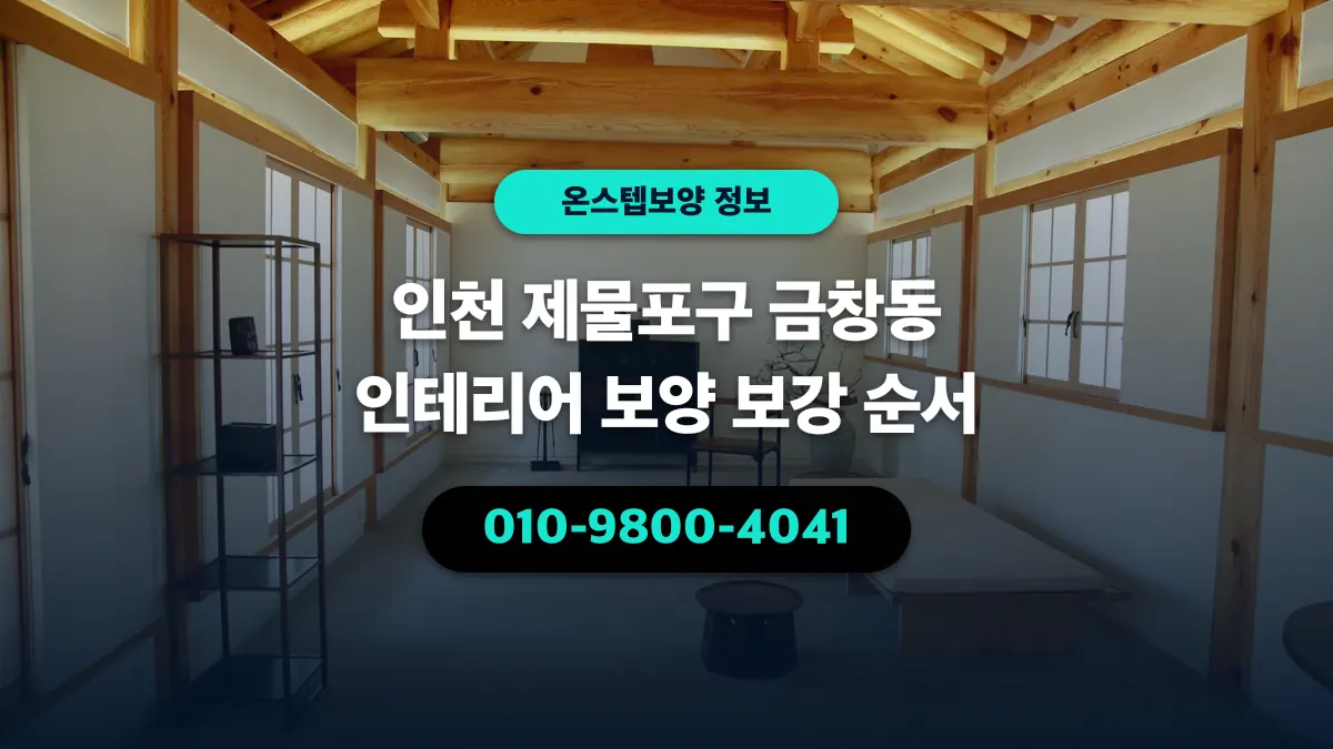 인천 제물포구 금창동 인테리어 보양 보강 순서 - 온스텝보양