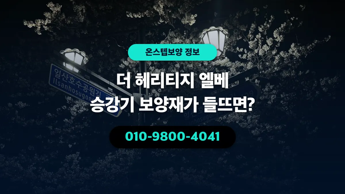 더 헤리티지 엘베 승강기 보양재가 들뜨면? - 온스텝보양