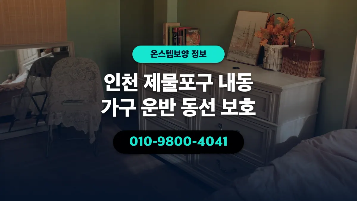 인천 제물포구 내동 가구 운반 동선 보호 - 온스텝보양