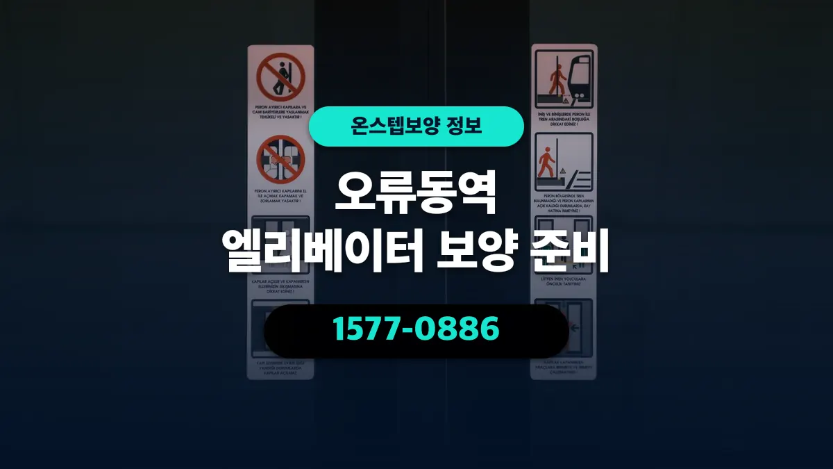 오류동역 엘리베이터 보양 준비 - 온스텝보양