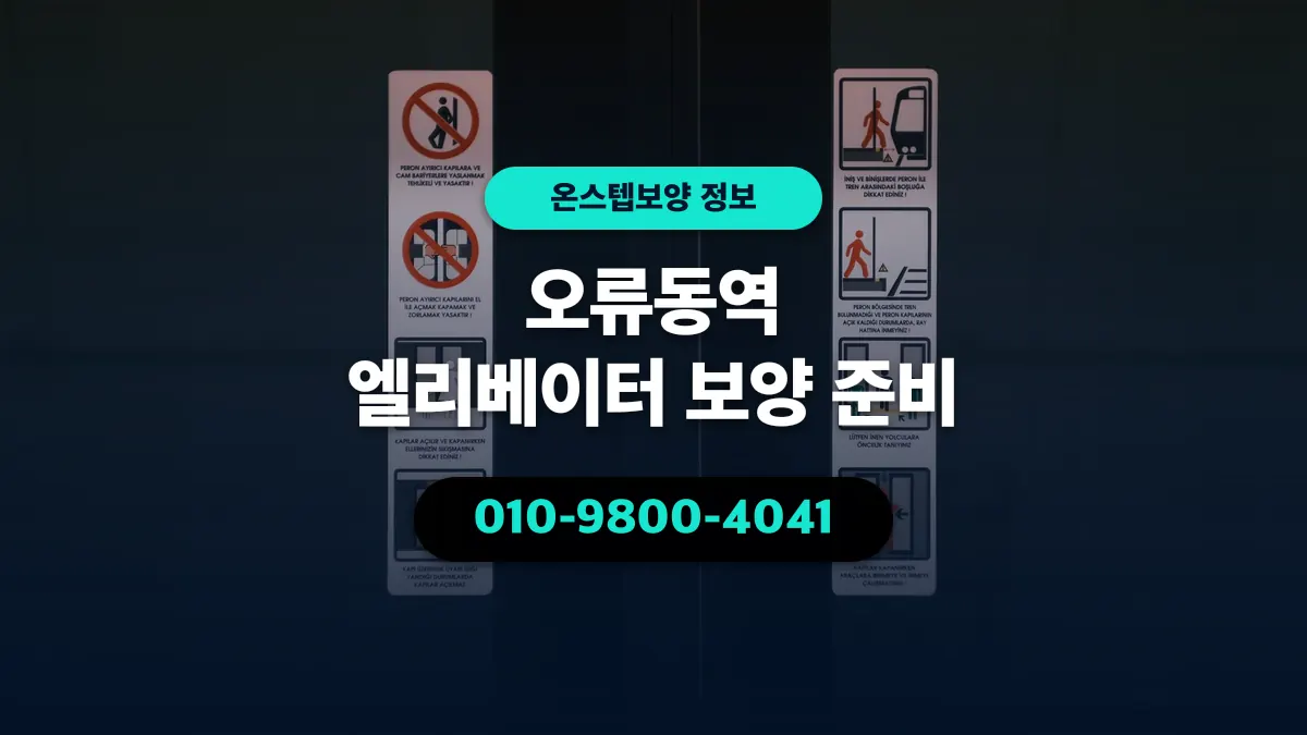 오류동역 엘리베이터 보양 준비 - 온스텝보양