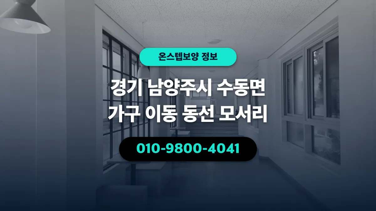 경기 남양주시 수동면 가구 이동 동선 모서리 - 온스텝보양