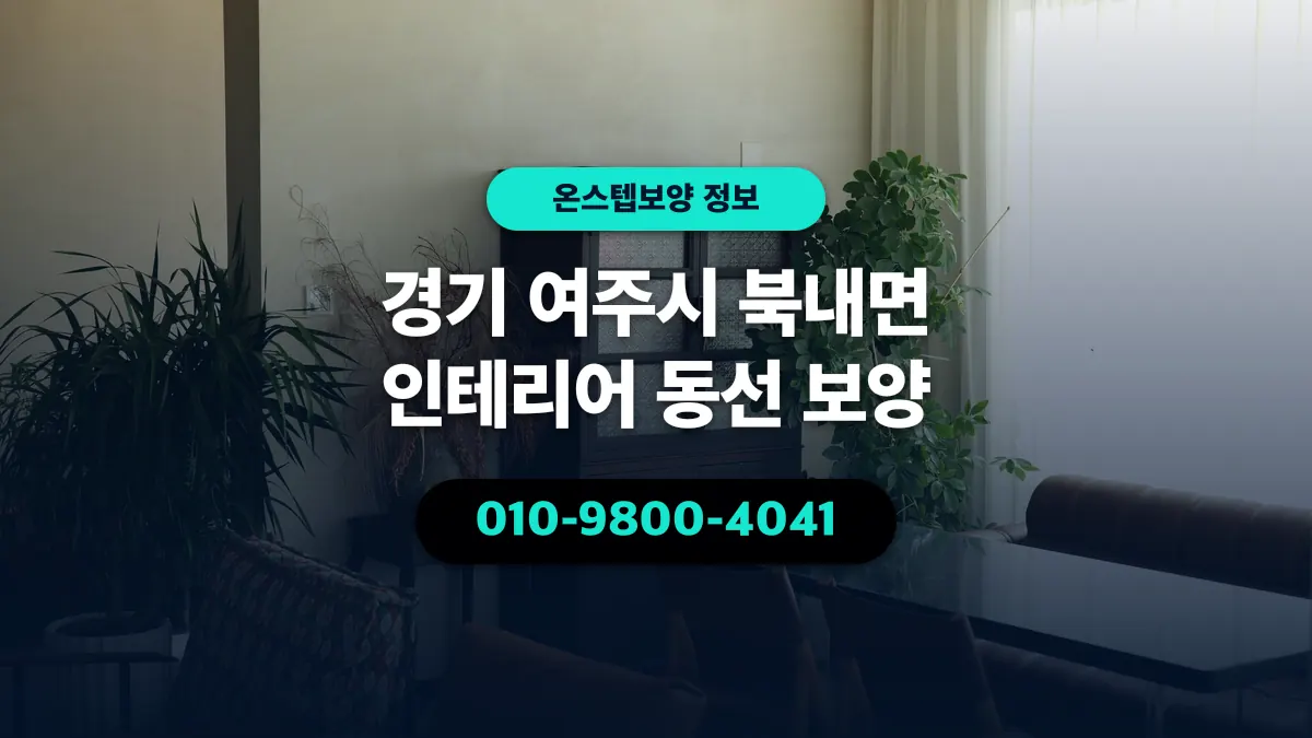 경기 여주시 북내면 인테리어 동선 보양 - 온스텝보양