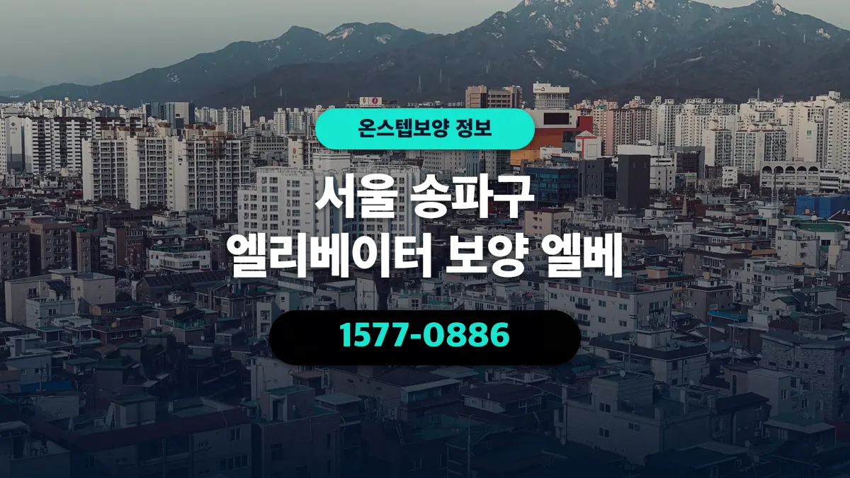 서울 송파구 엘리베이터 보양 엘베 - 온스텝보양
