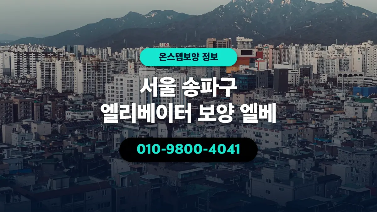 서울 송파구 엘리베이터 보양 엘베 - 온스텝보양