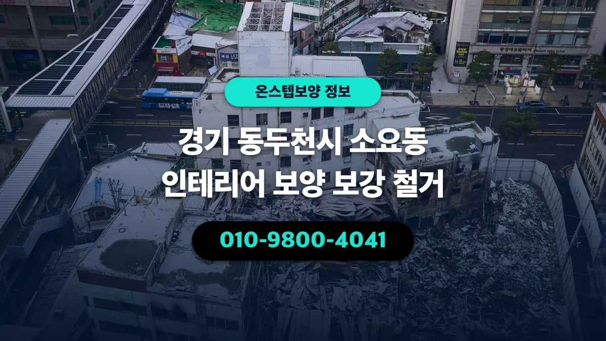 경기 동두천시 소요동 인테리어 보양 보강 철거 - 온스텝보양