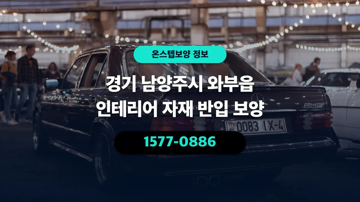 경기 남양주시 와부읍 인테리어 자재 반입 보양 - 온스텝보양