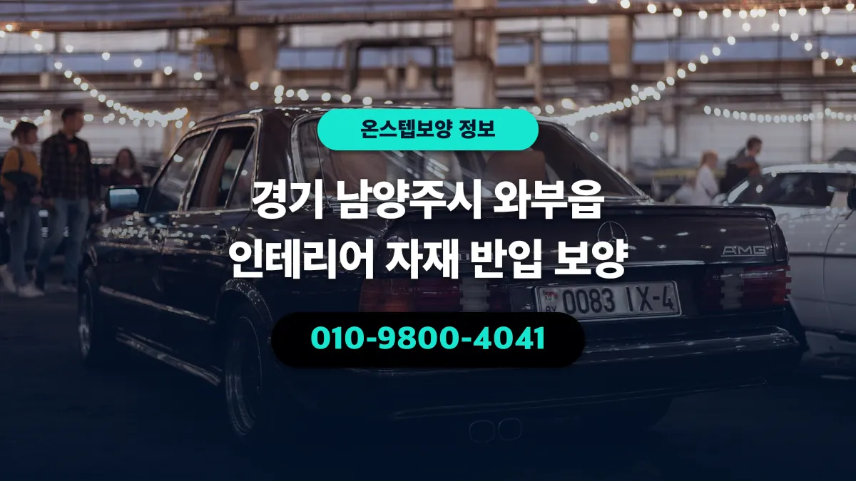 경기 남양주시 와부읍 인테리어 자재 반입 보양 - 온스텝보양