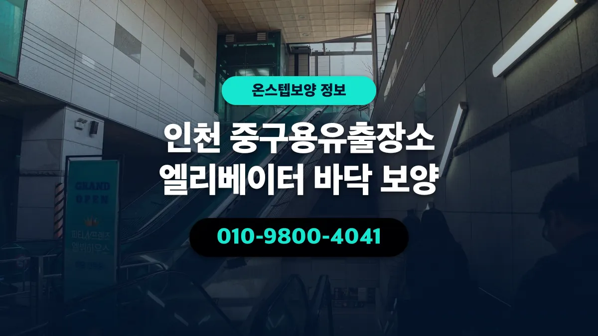 인천 중구용유출장소 엘리베이터 바닥 보양 - 온스텝보양
