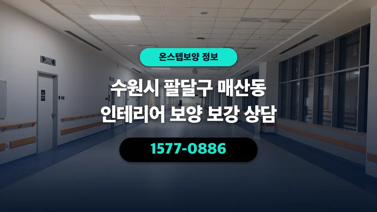 수원시 팔달구 매산동 인테리어 보양 보강 상담 - 온스텝보양