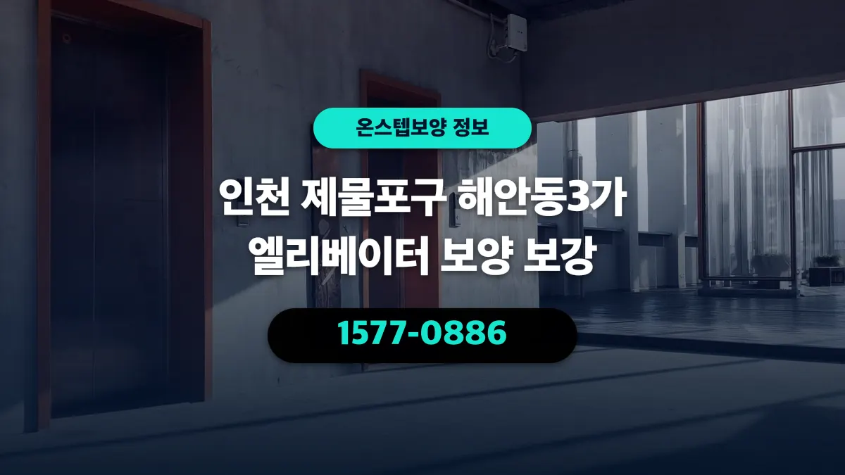 인천 제물포구 해안동3가 엘리베이터 보양 보강 - 온스텝보양
