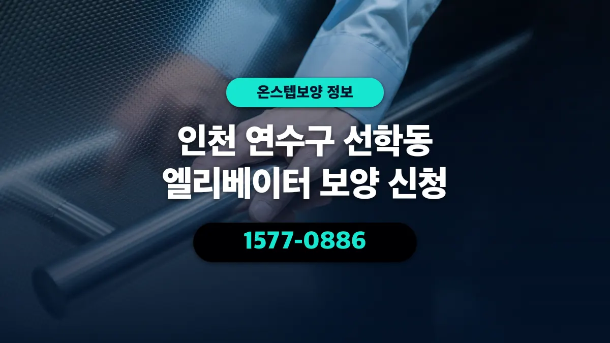 인천 연수구 선학동 엘리베이터 보양 신청 - 온스텝보양