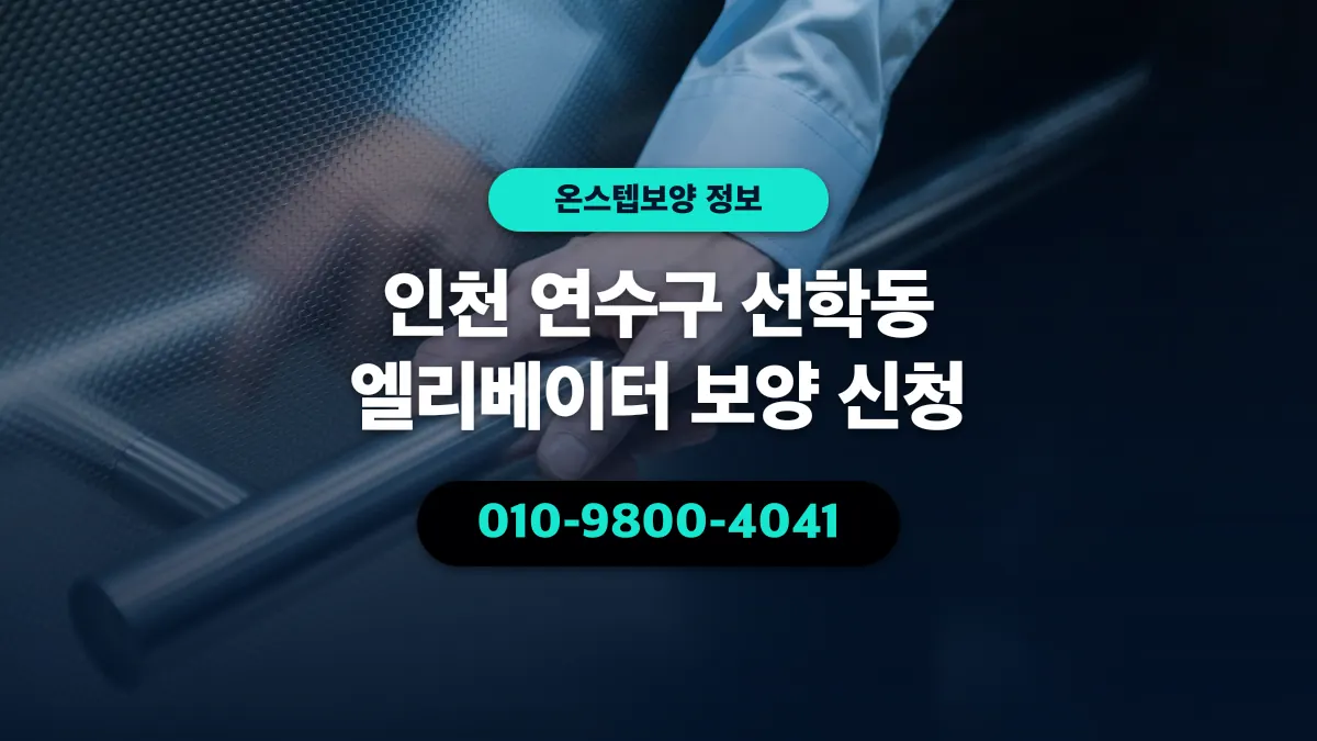 인천 연수구 선학동 엘리베이터 보양 신청 - 온스텝보양