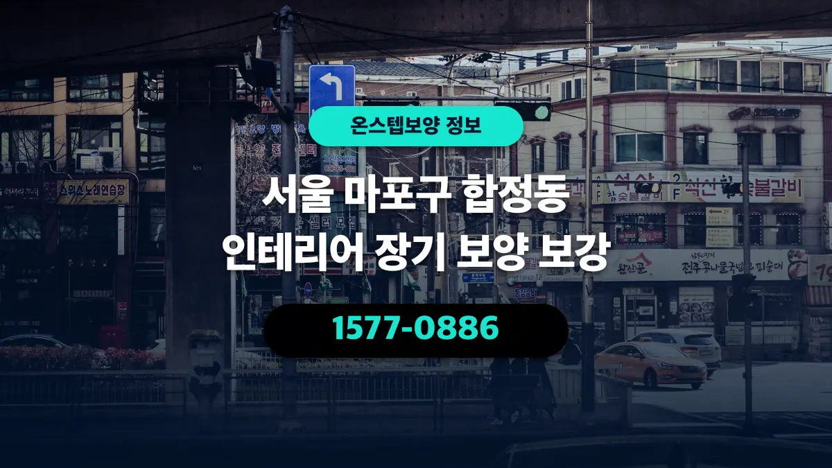 서울 마포구 합정동 인테리어 장기 보양 보강 - 온스텝보양