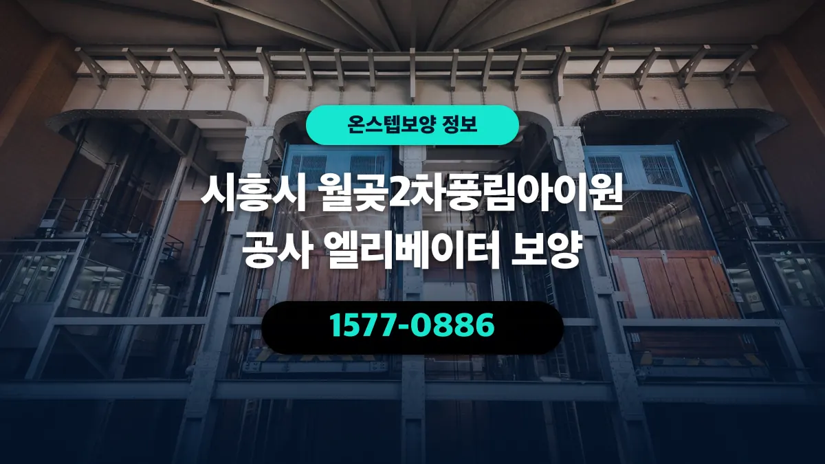 시흥시 월곶2차풍림아이원 공사 엘리베이터 보양 - 온스텝보양