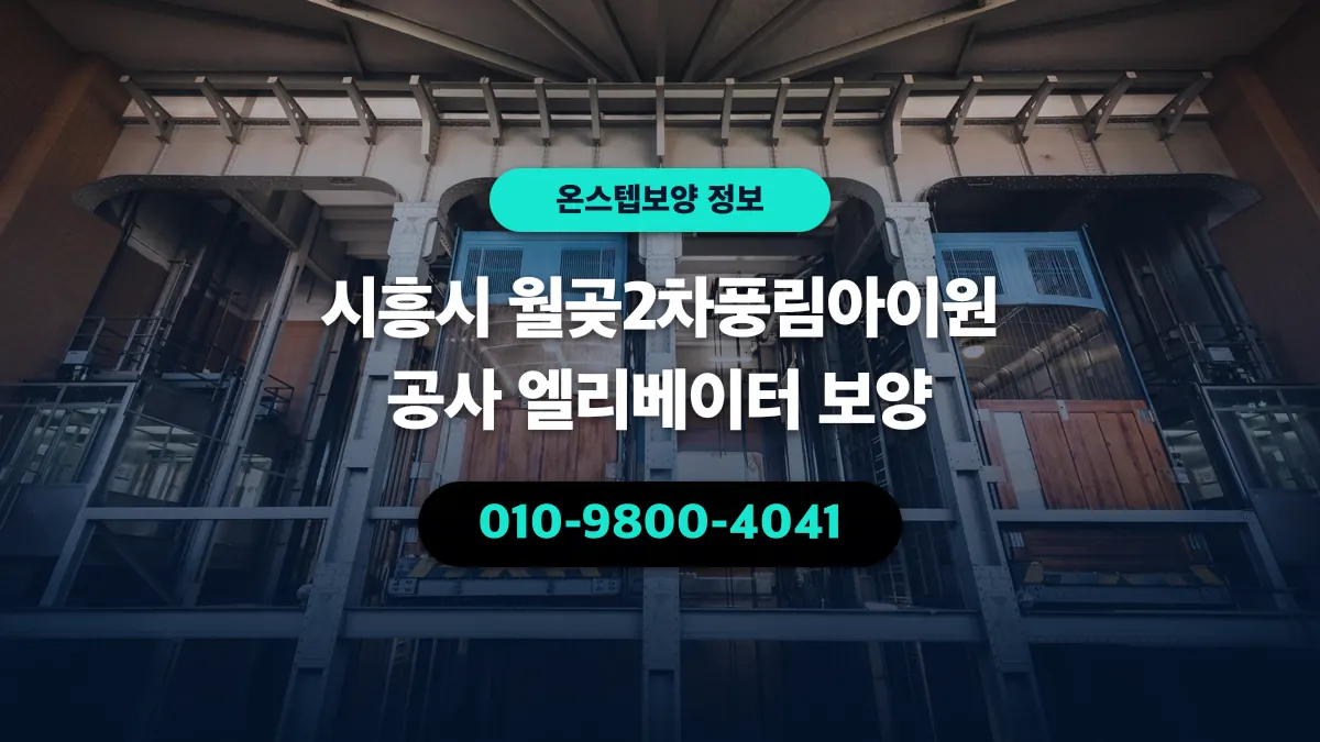 시흥시 월곶2차풍림아이원 공사 엘리베이터 보양 - 온스텝보양