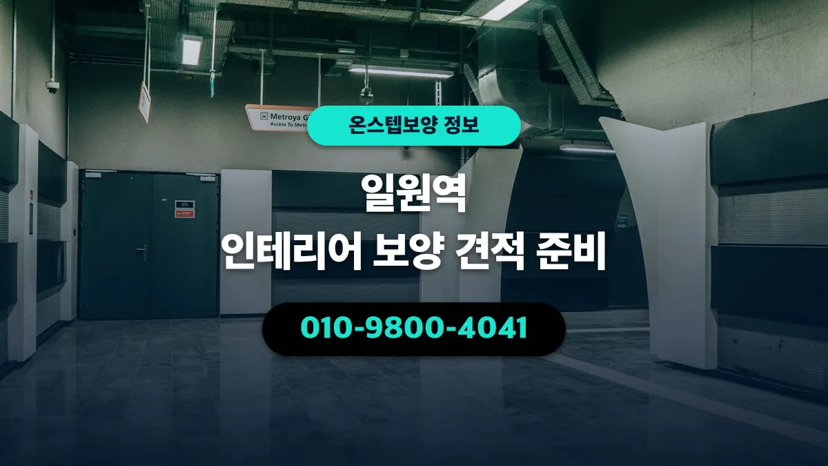 일원역 인테리어 보양 견적 준비 - 온스텝보양