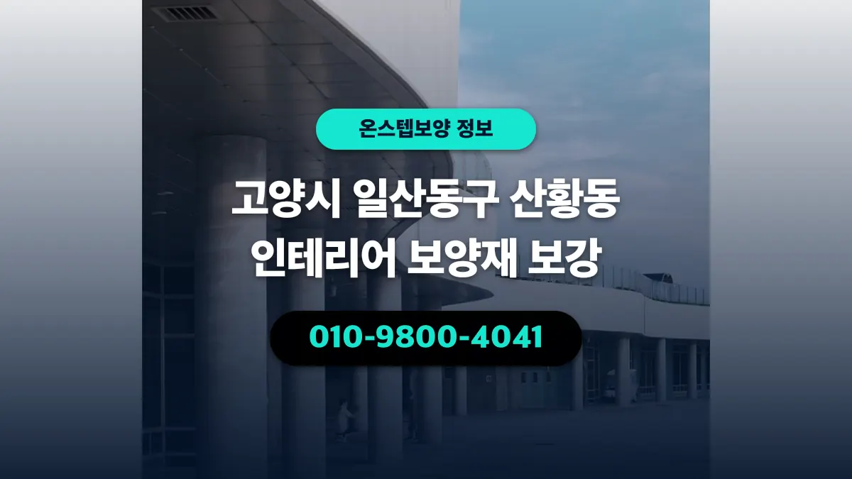 고양시 일산동구 산황동 인테리어 보양재 보강 - 온스텝보양