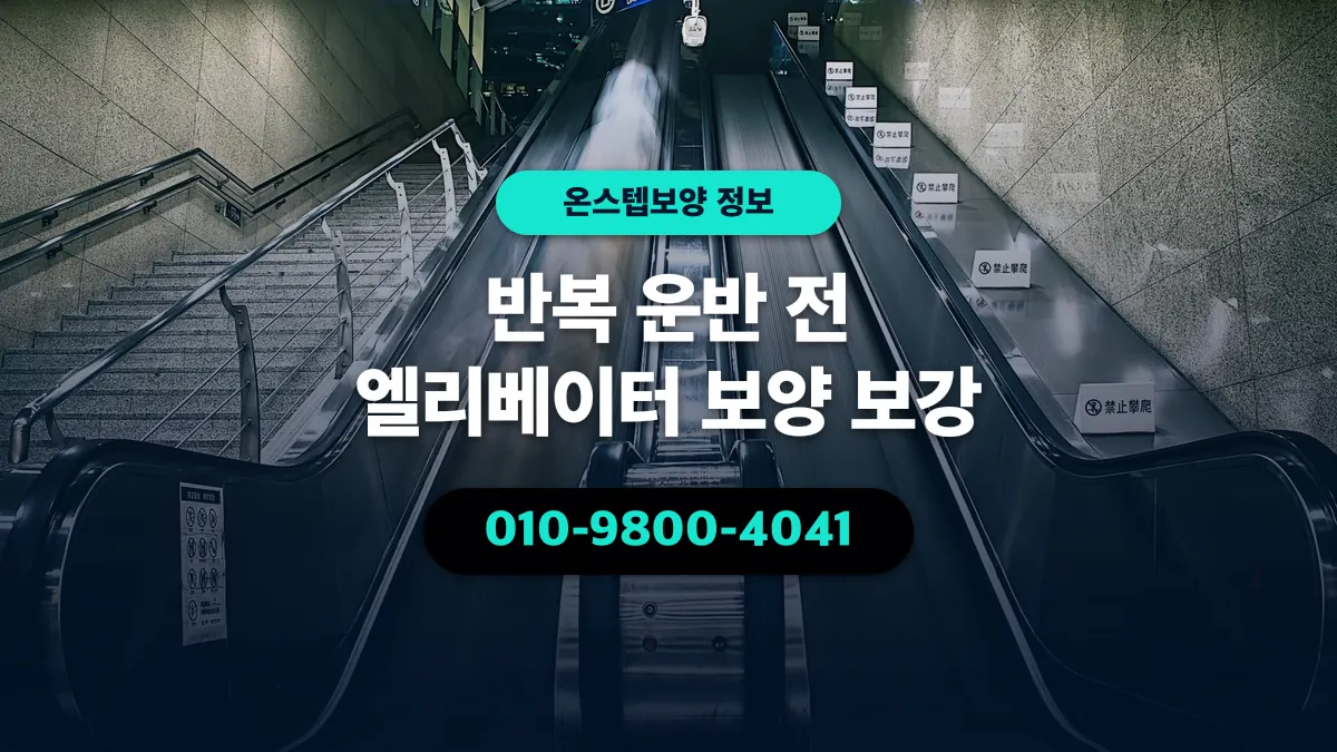 반복 운반 전 엘리베이터 보양 보강 - 온스텝보양