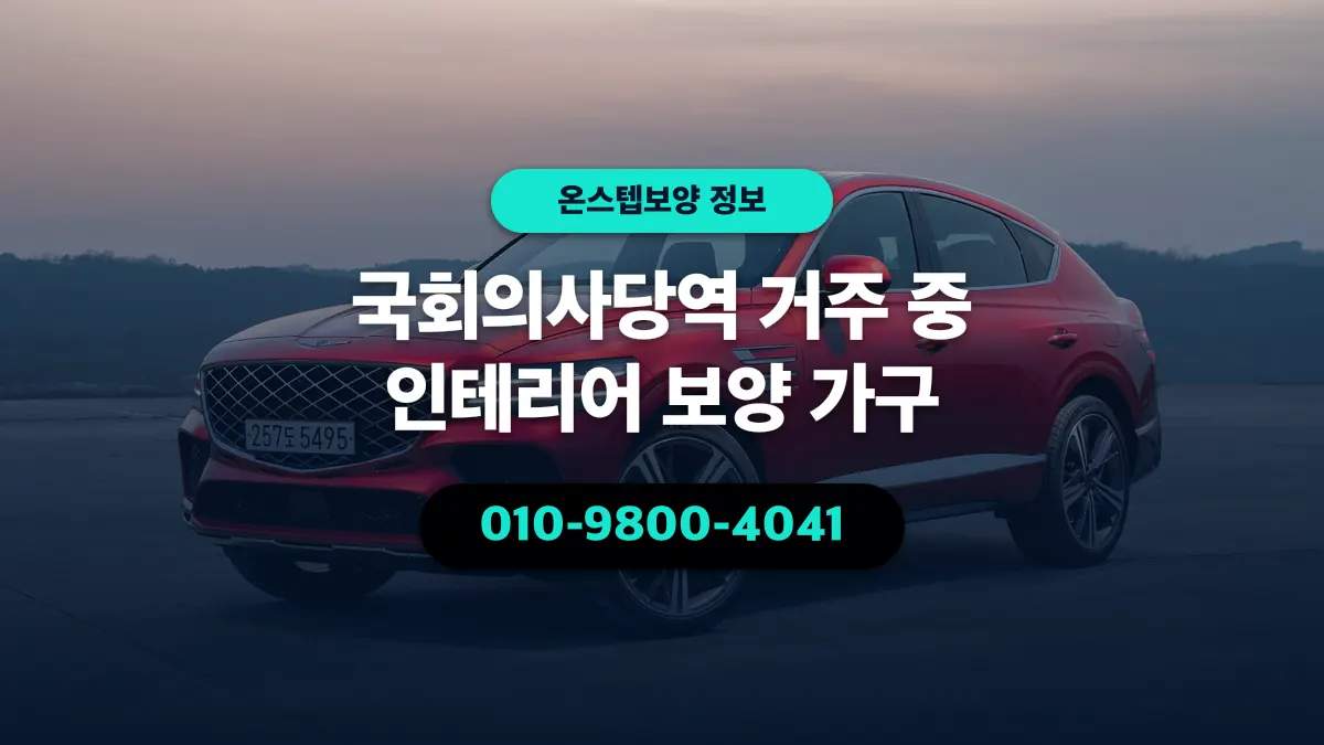 국회의사당역 거주 중 인테리어 보양 가구 - 온스텝보양