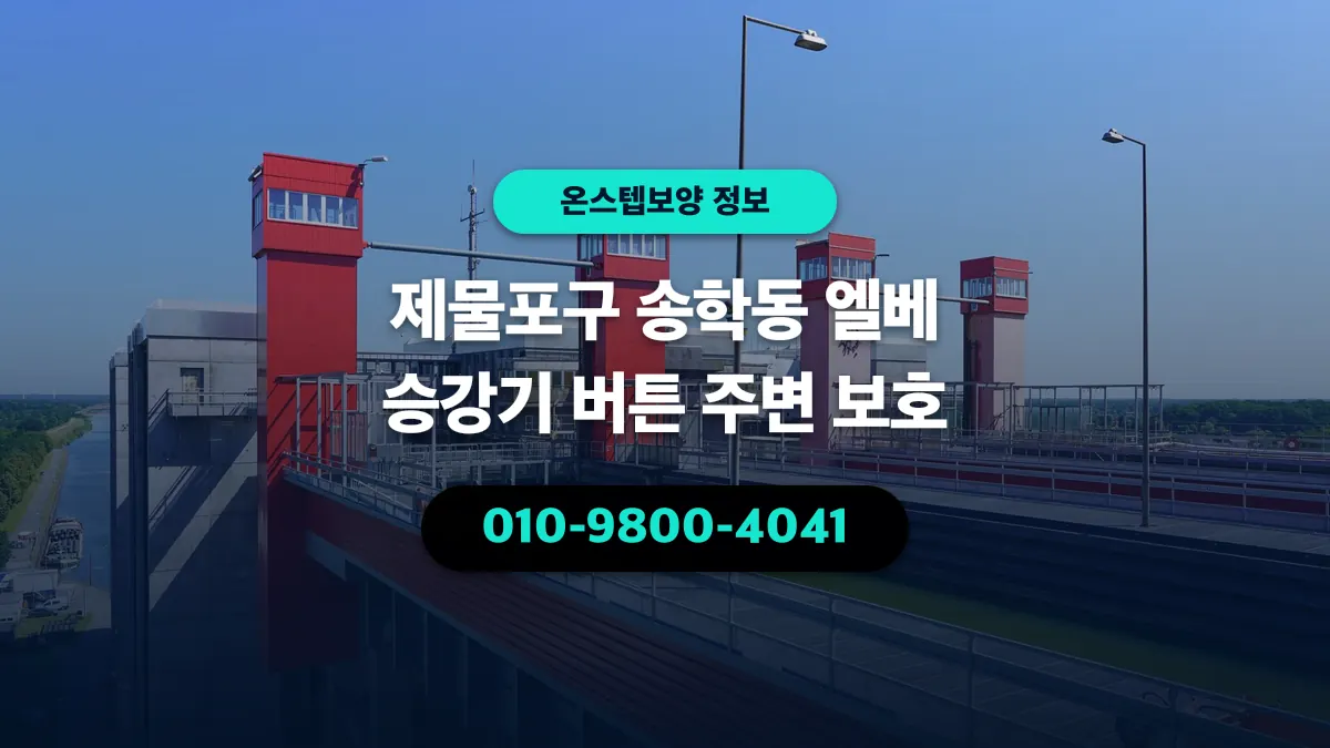 제물포구 송학동 엘베 승강기 버튼 주변 보호 - 온스텝보양