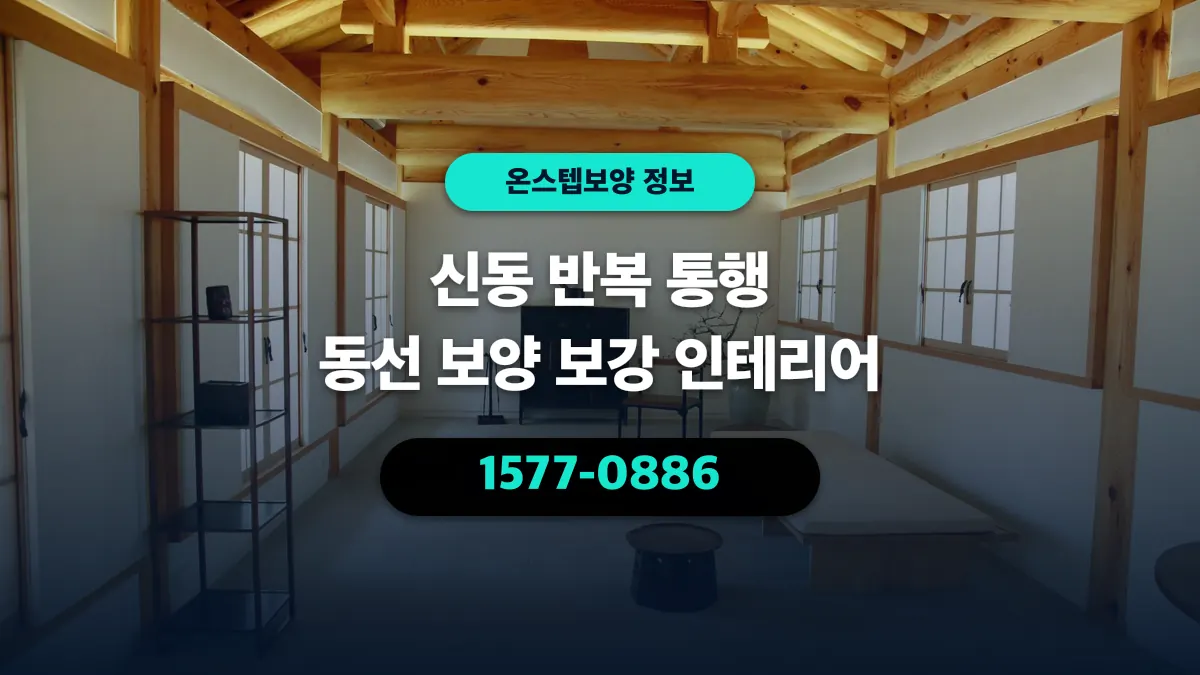 신동 반복 통행 동선 보양 보강 인테리어 - 온스텝보양